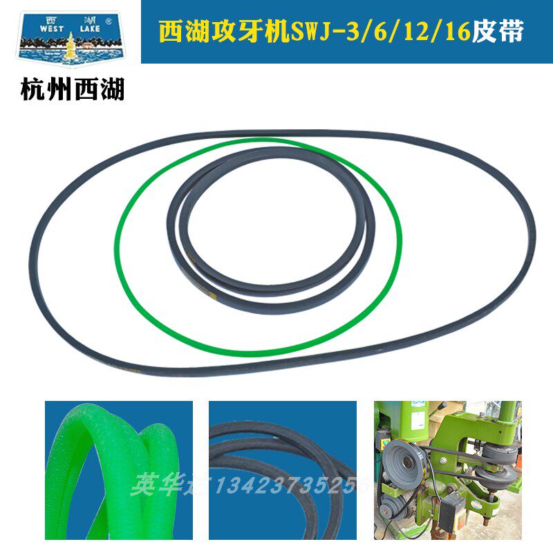 West Lake tapping machine belt SWJ-6 SWJ-12 triangle belt side belt bench drill special belt West Lake accessories counter