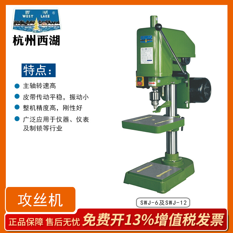 West Lake Manual High Precision Bench Tapping Machine SWJ-3 SWJ-6SWJ12 Industrial Grade Tapping Machine 220V
