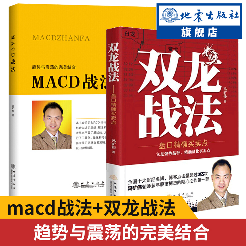 Подлинная бесплатная доставка MACD Combat Method+Shuanglong Combat Method Установите 2 тома Feng Mine Mine Wei Trading Point Trading Point Кратков