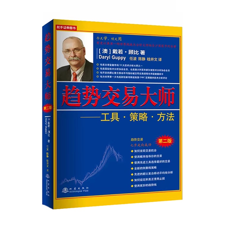 Trend Trading Master (Australia) by Dai Ruo Guibi, Translated by Ren Bo, Chen Jing, and Jing Wen. Tools and Strategies for Trend Traders, Charts, Market Trends, Gmma Trading, Financial Investment, Wealth Management, Securities, Stocks, Books