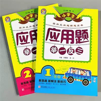 Primary school students in the first grade apply questions one by one and three in the second grade mathematics every day special thinking intensive comprehensive training