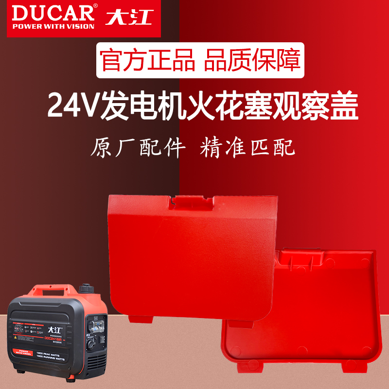 Chongqing Dajiang 24V Frequency Conversion DC Generator Spark Plug Observation Board Wagon Parking Air Conditioning Special Inspection Cover