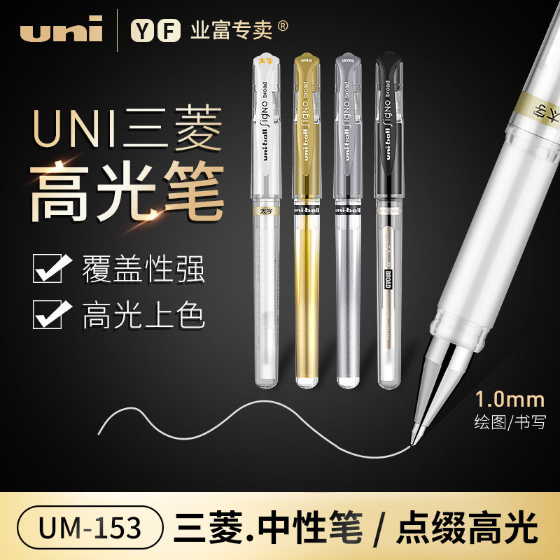三菱高光笔UM-153中性笔日本标记笔手绘金色白色绘画笔签字笔提白笔马克笔素描0.7mm/0.8mm美术高光白笔1.0mm
