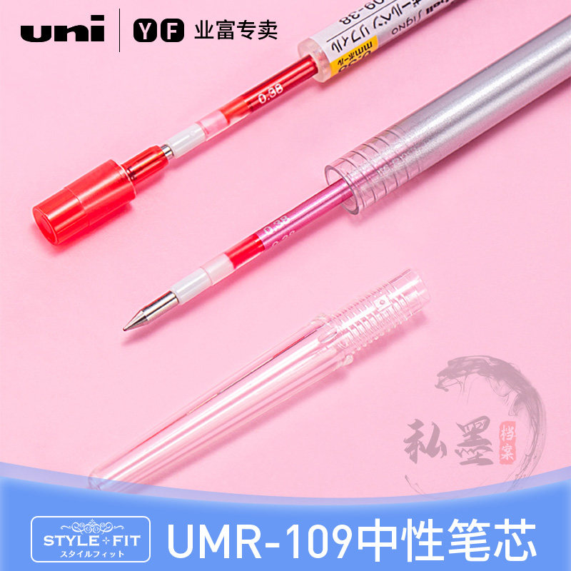 日本UNI三菱STYLE FIT系列彩色中性笔替芯UMR-109中学生小学生0.38mm书写笔商务办公签名笔进口文具单支