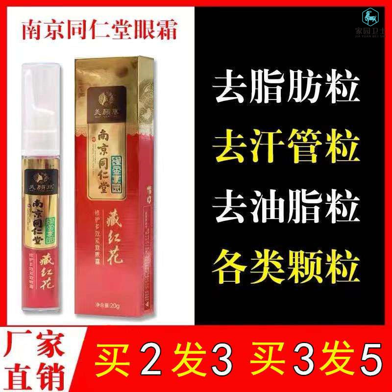 (Special grams granules) Nanjing Tongrentang special eye cream artifact to remove fat granules, sweat duct granules, flat grease granules