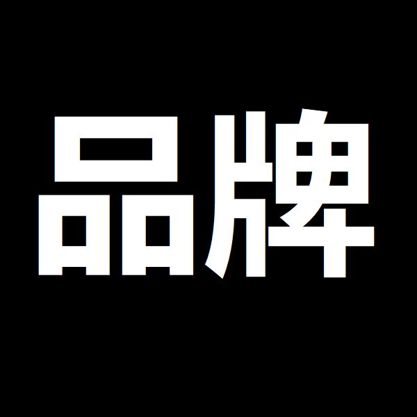 品牌运动户外用品