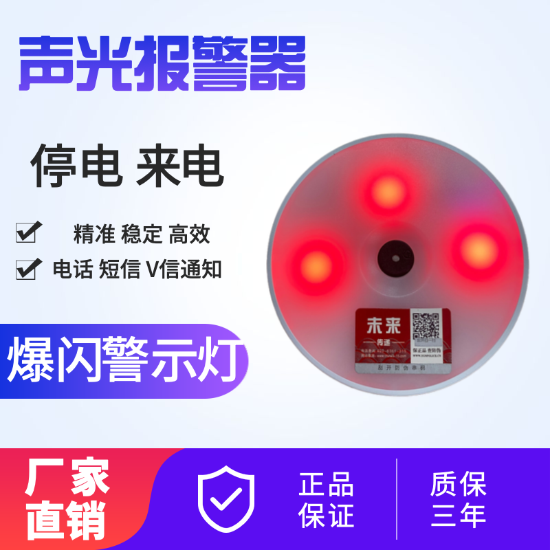 Sound and light sirens power outage calls to inform home room farms 220V smart internet cloud sirens