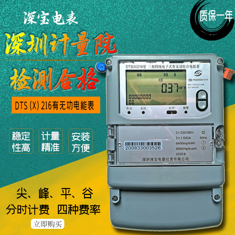 Shenbao electric meter DTS(X)216 type three-phase four-wire electronic reactive power combination table 380V spike Pinggu meter
