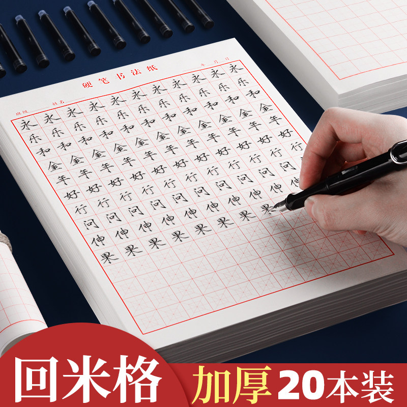 Mi word grid hard pen calligraphy paper Back palace grid Back Mig regular script practice book Primary school student Tian word grid writing paper Work competition special square pen word exercise book Mig calligraphy paper back word