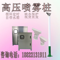 Fog Pile Spray System Agitation Station 360 Degrees High Altitude Rotary Plant Dust Removal High-pressure Atomization Road Spray Equipment