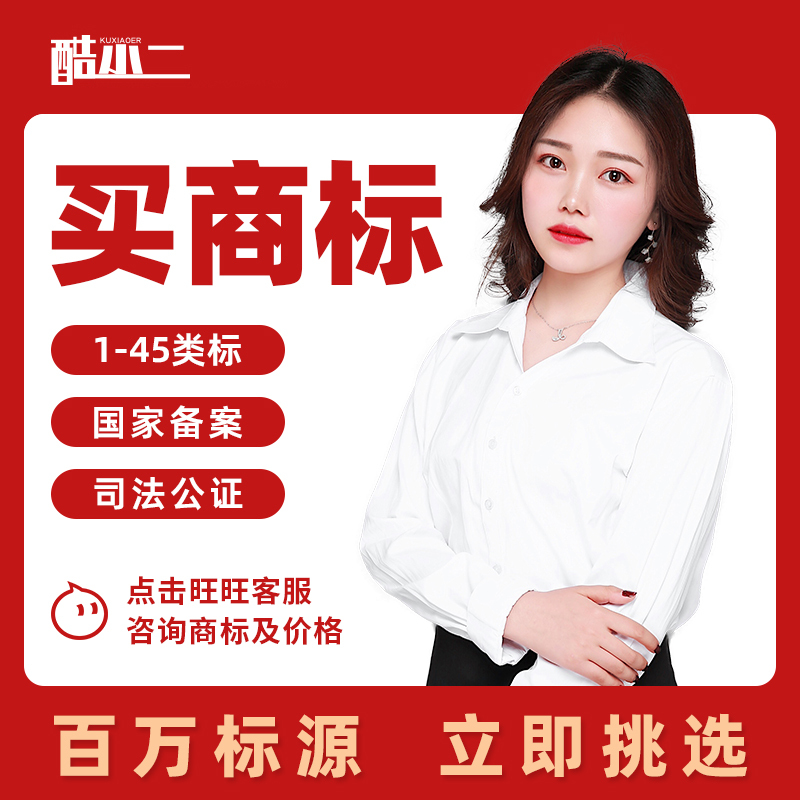 Cool Xiaoshi Trademark Transfer and Sale: Transfer and Purchase of Trademarks for All Industries in Categories 1-45, Including Liquor, Tea, and Clothing