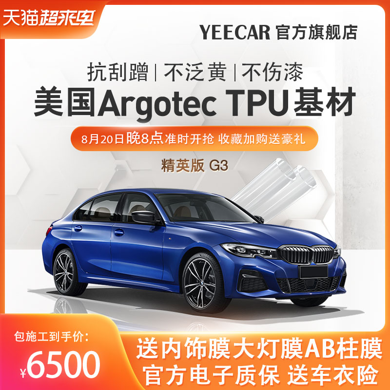 YEECAR art card car paint protection film elite version G3 invisible car cover full car with roof tpu transparent