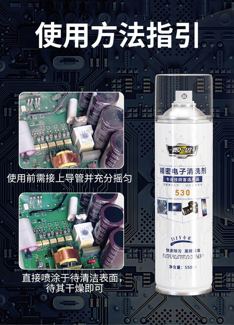 После распыления 精密电子清洗剂电器电脑主板线路手机贴膜屏幕除尘去污530清洁剂