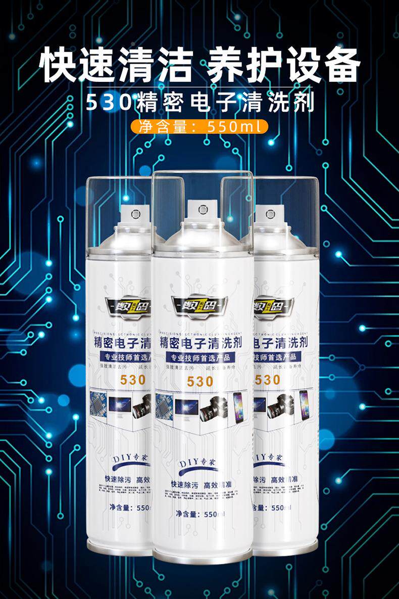 После распыления 精密电子清洗剂电器电脑主板线路手机贴膜屏幕除尘去污530清洁剂
