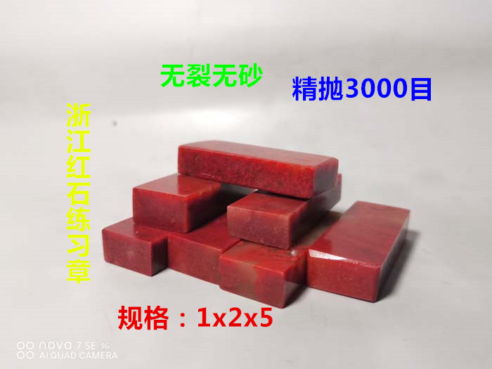 Zhejiang Redstone India practice chapter stone specification chapter flat chapter Qingtian stone calligraphy and painting seal stone specification 1*2*5