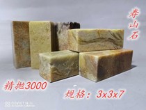 3 * 3 * 7 shoushan stone imprinted stone seal engraving practice chapter and calligraphy and calligraphy exercises