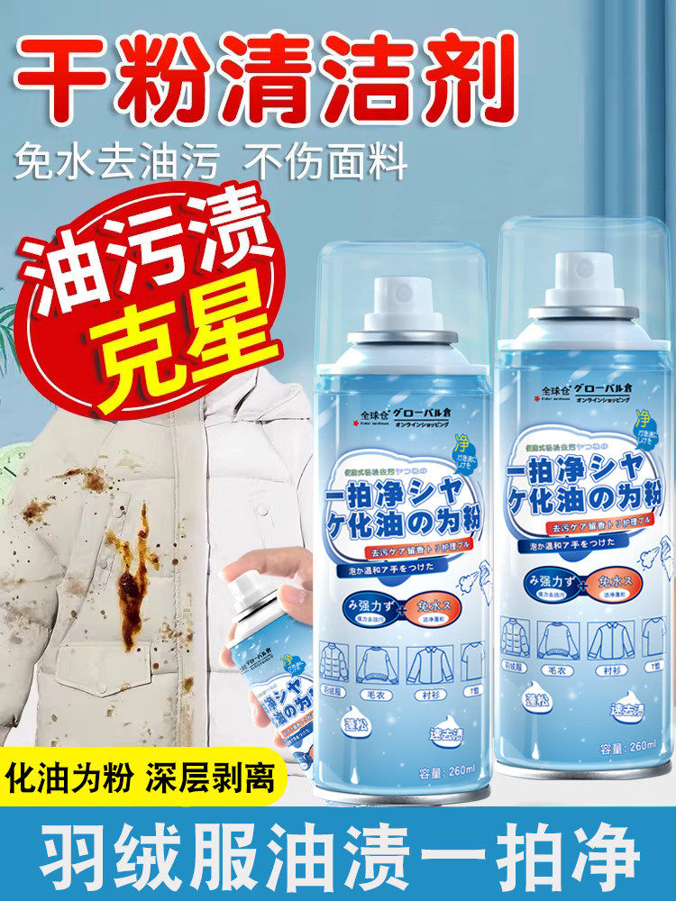 [Tiktok Version]Down Jacket Oil Stain Remover, Powerful No-Wash Dry Cleaning Spray, Concentrated Type
