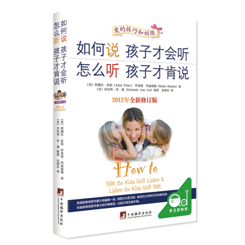 樊登推荐正版如何说孩子才会听