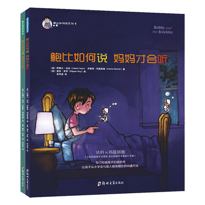 【青豆鲍比预售】鲍比如何说妈妈才会听朋友才会听育儿百科亲子阅读绘本家教 一年级阅读课外书必读幼儿早教书籍 早教书幼小衔接