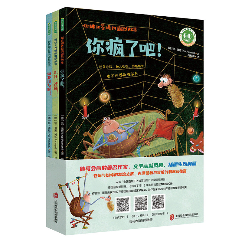 《蜘蛛和苍蝇的幽默故事》全三册（你疯了吧！走开，苍蝇做我朋友吧！）