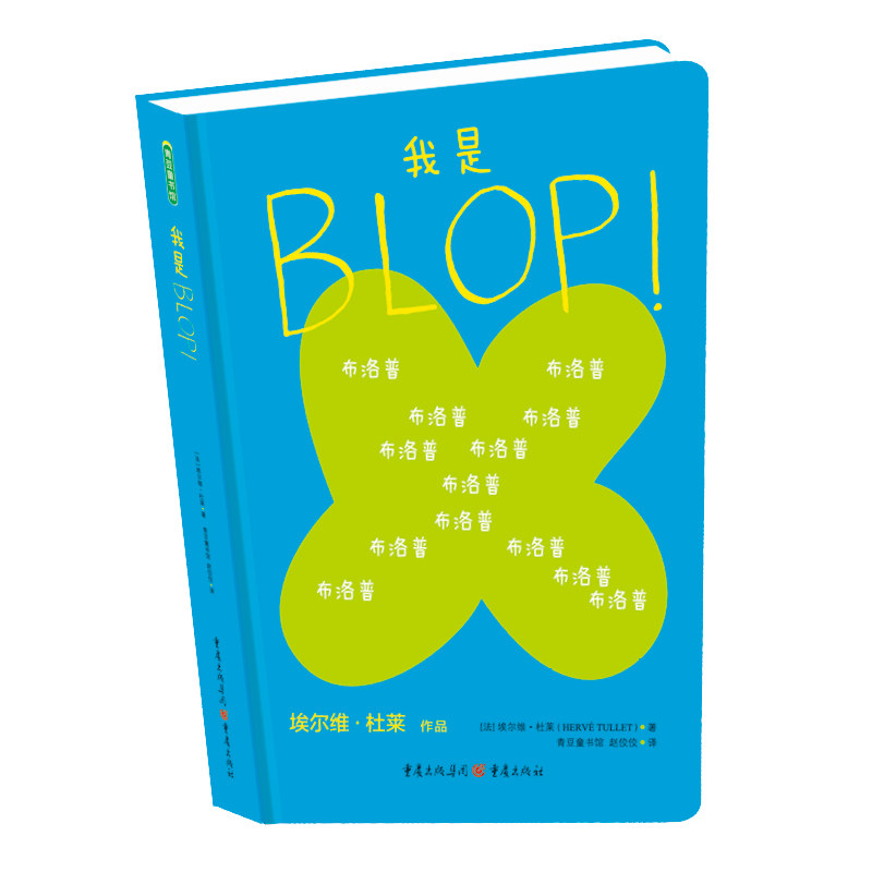 我是BLOP！【改定价】