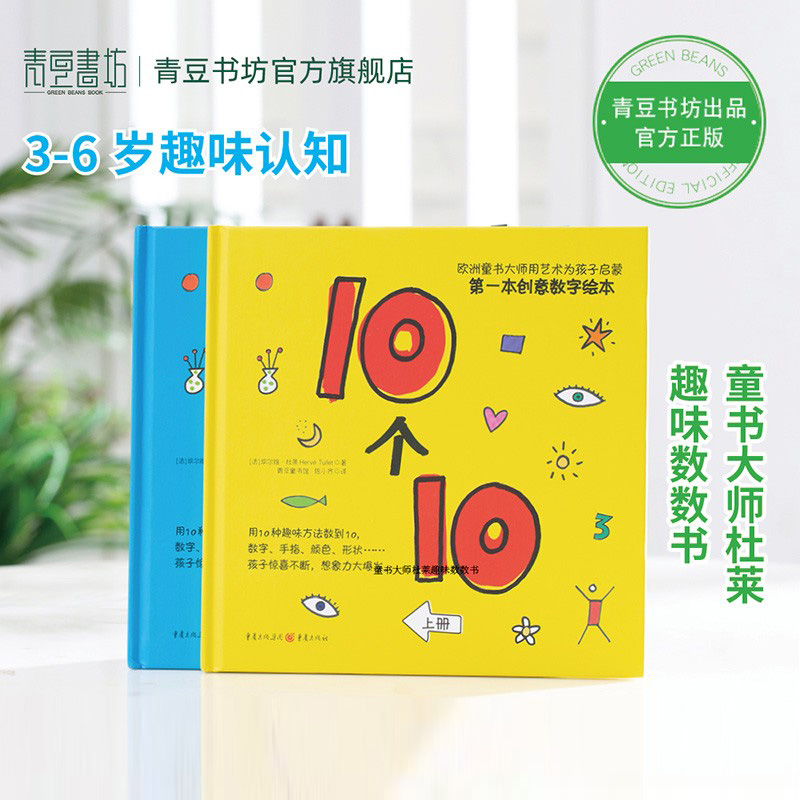 10个10杜莱数字绘本阅读1-2-3-4-5-6岁儿童故事书睡前幼儿认知小百科小人书宝宝书卡梅拉漫画书鼠小弟爱数学小兔子学花钱小猪佩奇