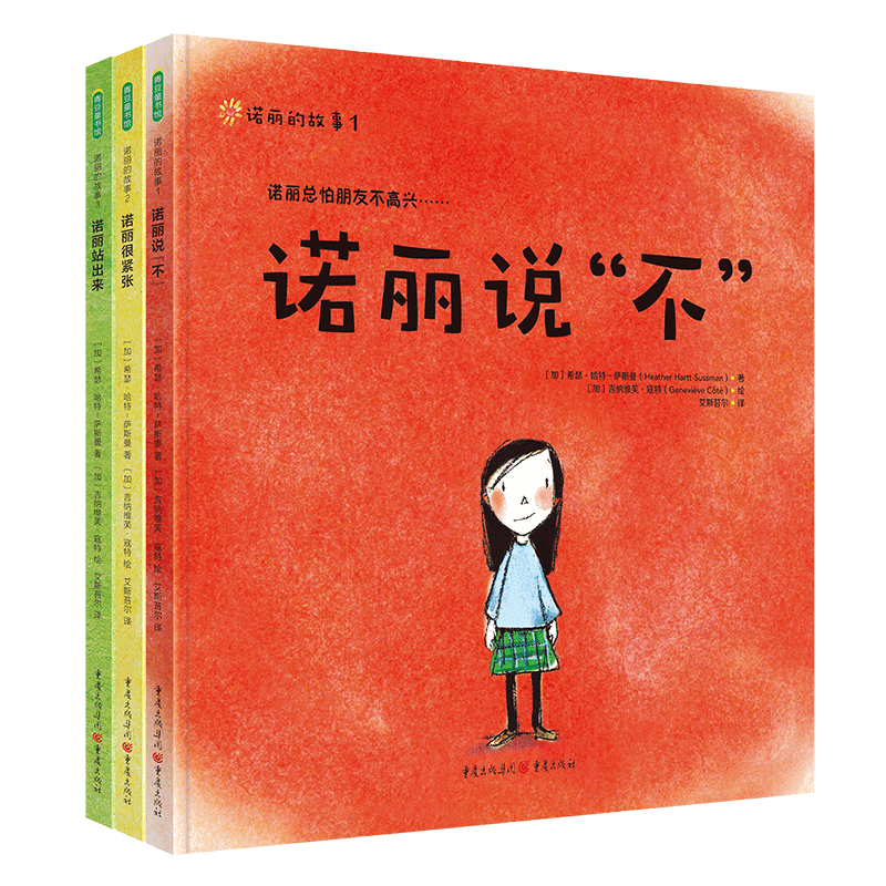 诺丽的故事（《诺丽说“不”》《诺丽很紧张》《诺丽站出来》）