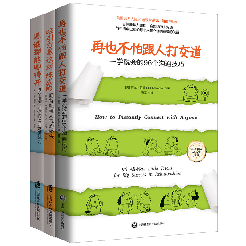 再也不怕跟人打交道+遇谁都能聊得开+吸引力是这样炼成的【共3册】 人际交往社会 心理学与生活书籍畅销书 谈恋爱书籍幸福的婚姻