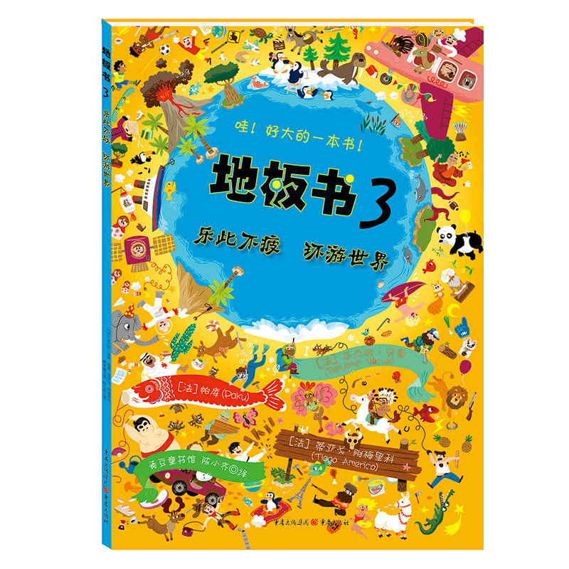 地板书3：乐此不疲 环游世界（新改定价）