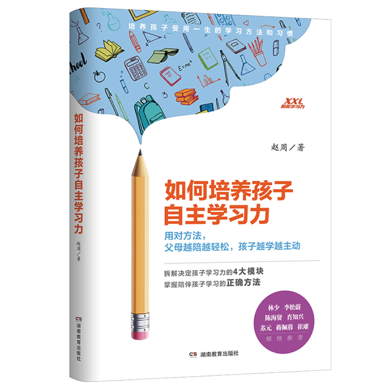 如何培养孩子自主学习力 如何培养孩子社交社会能力学习习惯 才肯学家庭教育必读教育孩子的书籍社交商专注力阅读力学习兴趣自律性