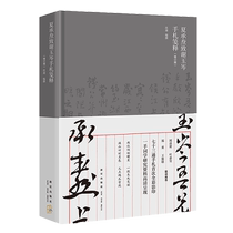 E-book non-paper book artistic calligraphy and seal cutting (new) Xia Chengtao’s acknowledgment and explanation of Yu Cen’s handwritten notes