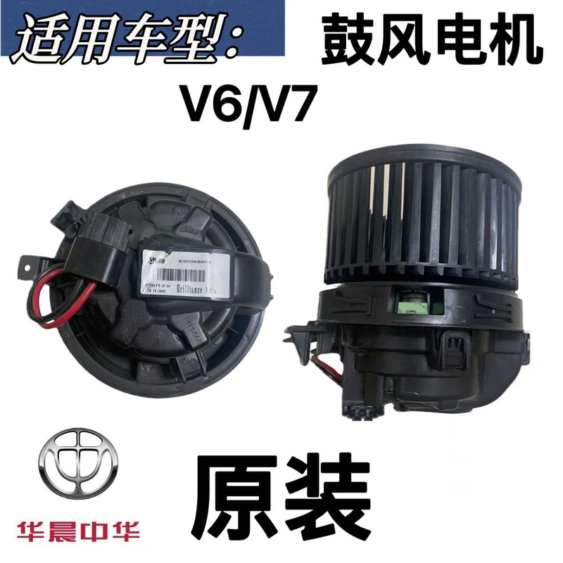 Zhonghua V7 Blower Motor Assembly, Heater Motor, Air Conditioning Blower Motor, Original Parts