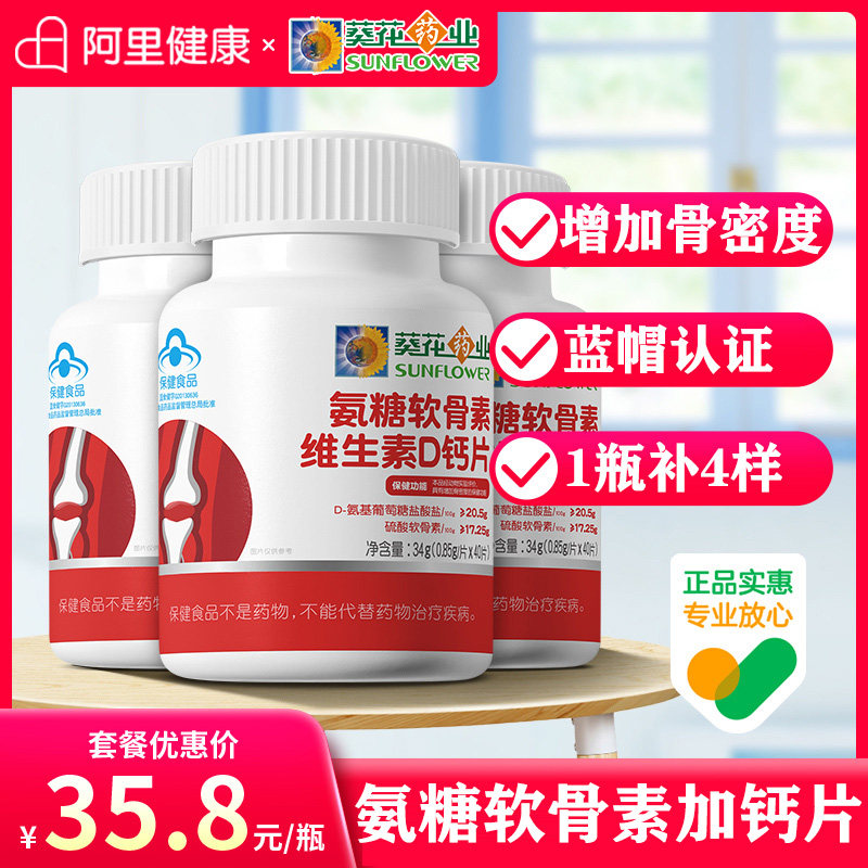 葵花 氨糖软骨素维生素D钙片 40片*3瓶 天猫优惠券折后¥49包邮(¥99-50) 葵花 氨糖软骨素维生素D钙片 40片*3瓶 天猫优惠券折后¥49包邮(¥99-50)