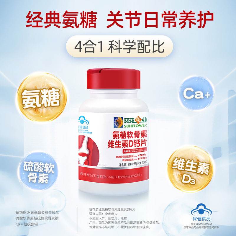 葵花 氨糖软骨素维生素D钙片 40片*3瓶 天猫优惠券折后¥49包邮(¥99-50)