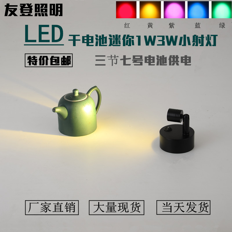 LED battery spotlight Wireless dry battery jewelry counter display emergency color mini 1W3W wedding small spotlight