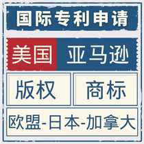 美国外观专利申请亚马逊发明版权商标日本澳洲加拿大韩国欧盟专利