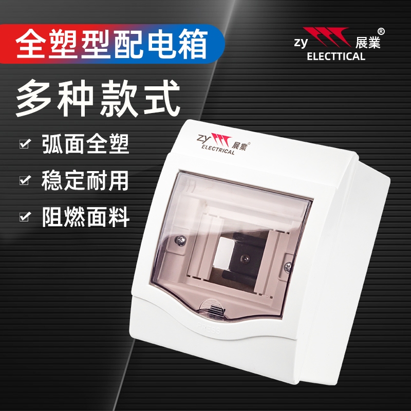 Zhanye All-plastic arc distribution box 2-4-position circuit open-mounted air switch box Household leakage switch box 