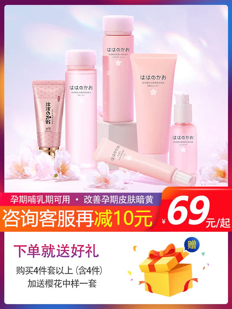 Pro-run Cherry Blossom special skin care products for pregnant women Baomu moisturizing moisturizing cosmetics Pregnancy and lactation 5-piece set