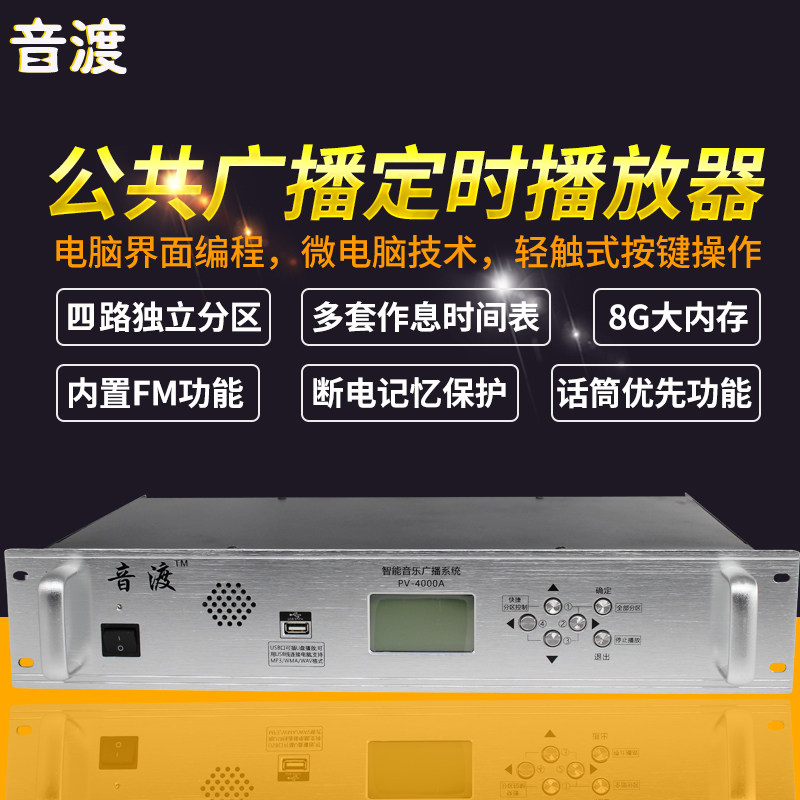 Timing player tweeter intelligent campus partition broadcasting system automatic bell host
