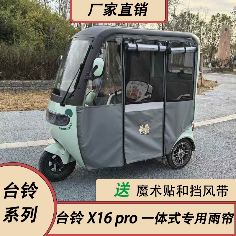Tailing X16Pro Small Knife Phantom Da'An Xinghan No. 5 Original Rain Curtain Integrated Tricycle Canopy Rain Curtain