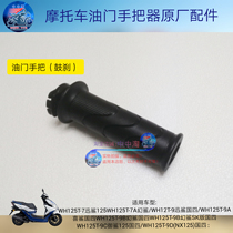 迅鲨WH125T-7A幻鲨WH125T-9C御鲨WH125T-9D(NX125)手把胶套加油器