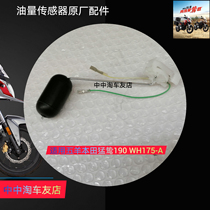 Mengzhi 190 oil quantity sensor is suitable for Wuyang Honda WH175-A motorcycle oil floating sensor oil floating sub accessories