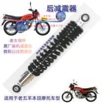 The Old Five Sheep Car Shock Absorber Applies Five Sheep Honda WY125-AC Motorcycle Rear Shock Absorbers Original Factory Loading Accessories