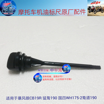 适用暴锋眼CB190R WH175-2A猛鸷 国四道鸷摩托车机油标尺原厂配件