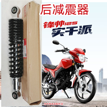 Commander 125 shock absorber is suitable for Wuyang Honda WH125J18A EFI motorcycle rear shock absorber vibration avoidance accessories
