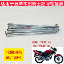 Front wing WH125 bar is suitable for Wuyang Honda edge MCR125 motorcycle rim spoke wire car conditions
