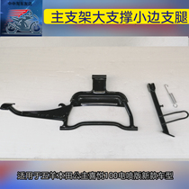 Apply 5 sheep Honda joy 100 electric spray type main bracket WH100-3-L-M-N Moto large support side bracket
