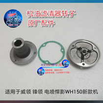 适用五羊本田威领彪影电喷悍影WH-150摩托机油滤清器转子原厂配件