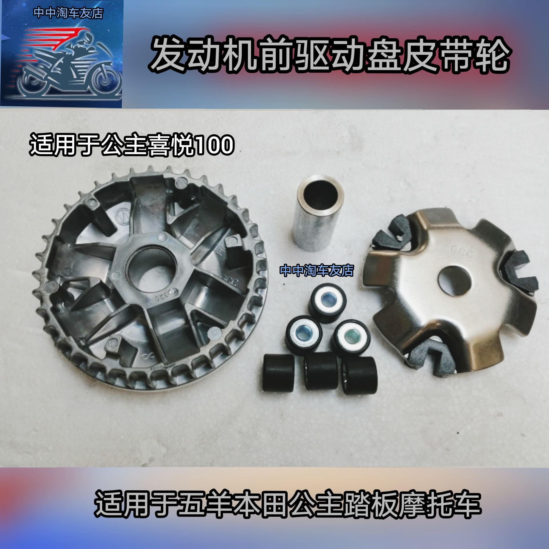 Princess Delight 100 Belt Wheel for the WH100T - H - G drive sliding clutch disc of the five sheep Honda pedal