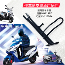 Applicable to Wuyang Honda Shark Magic Shark WH125-7A Motorcycle Side Bracket Parking Small Side Support Leg Original Accessories